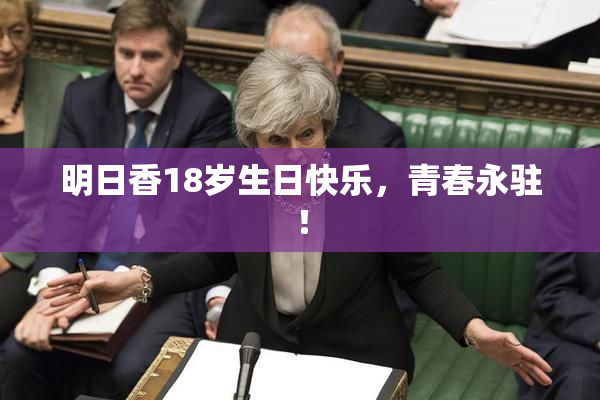 明日香18岁生日快乐，青春永驻！
