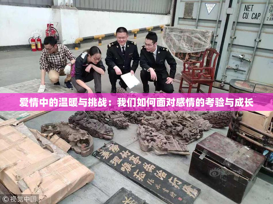 爱情中的温暖与挑战：我们如何面对感情的考验与成长