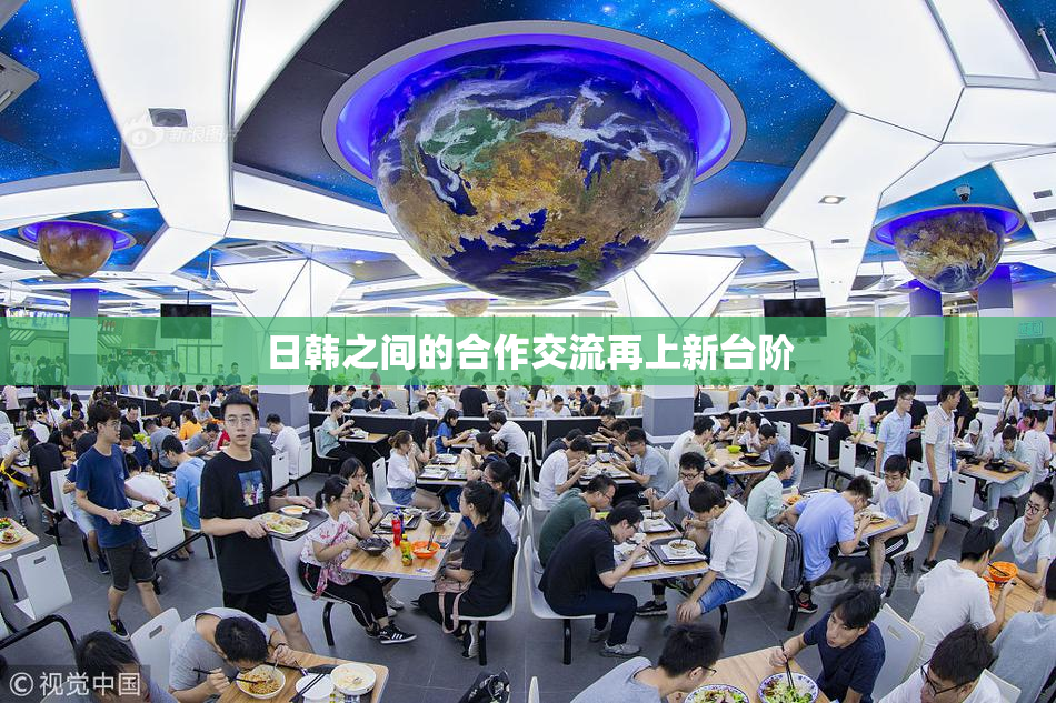 日韩之间的合作交流再上新台阶