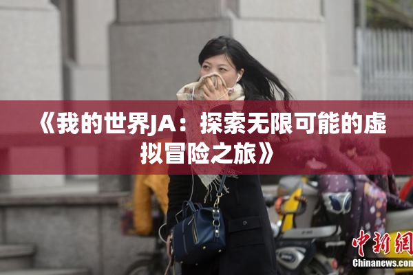 《我的世界JA：探索无限可能的虚拟冒险之旅》