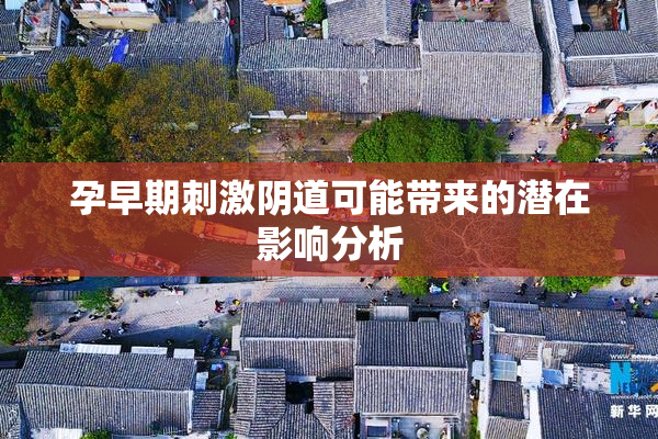 孕早期刺激阴道可能带来的潜在影响分析