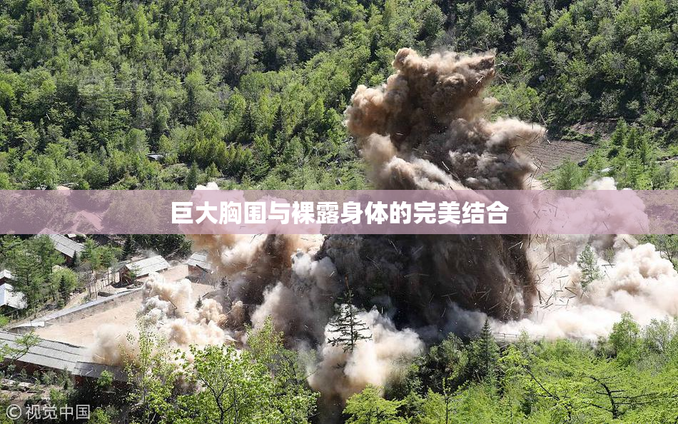 巨大胸围与裸露身体的完美结合