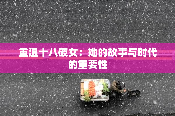 重温十八破女：她的故事与时代的重要性