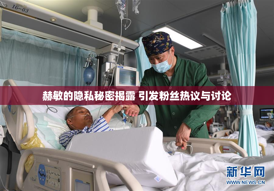 赫敏的隐私秘密揭露 引发粉丝热议与讨论
