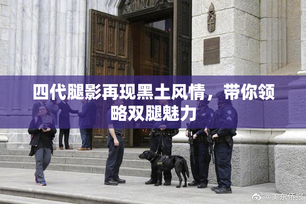 四代腿影再现黑土风情，带你领略双腿魅力
