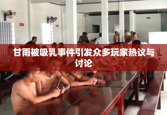甘雨被吸乳事件引发众多玩家热议与讨论
