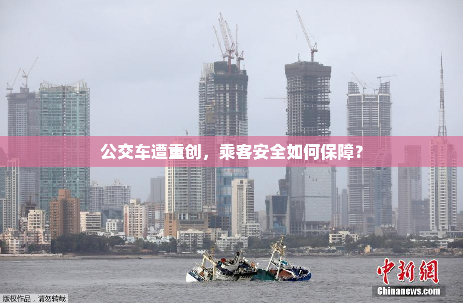 公交车遭重创，乘客安全如何保障？