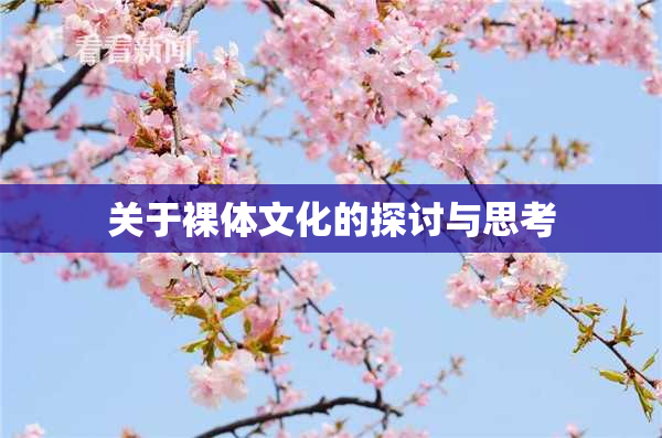 关于裸体文化的探讨与思考