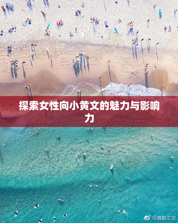 探索女性向小黄文的魅力与影响力