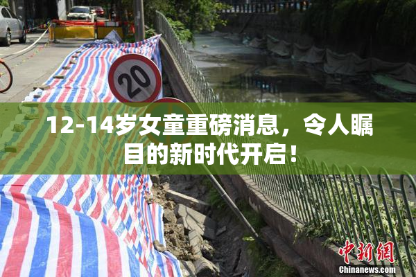 12-14岁女童重磅消息，令人瞩目的新时代开启！