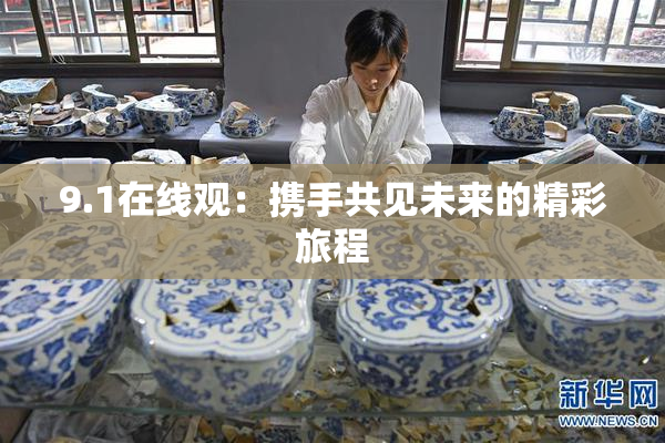 9.1在线观：携手共见未来的精彩旅程