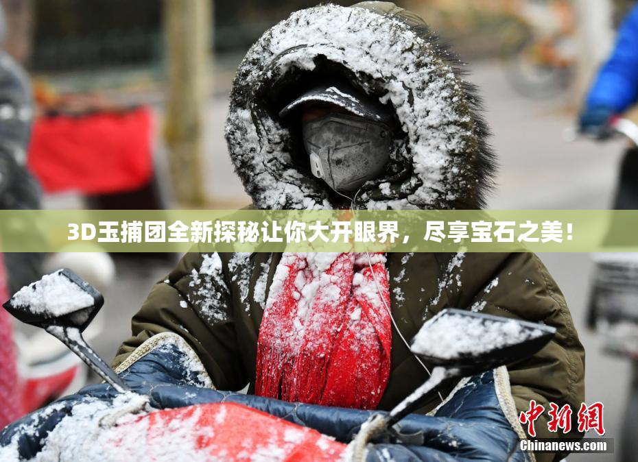 3D玉捕团全新探秘让你大开眼界，尽享宝石之美！