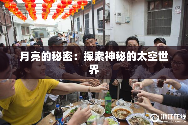 月亮的秘密：探索神秘的太空世界