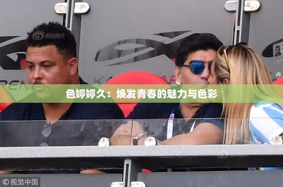色婷婷久：焕发青春的魅力与色彩