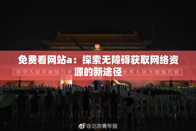 免费看网站a：探索无障碍获取网络资源的新途径