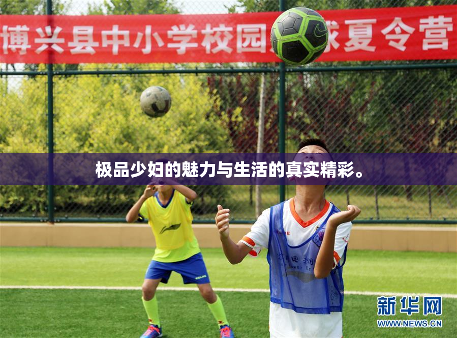 极品少妇的魅力与生活的真实精彩。