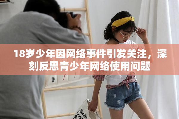 18岁少年因网络事件引发关注，深刻反思青少年网络使用问题