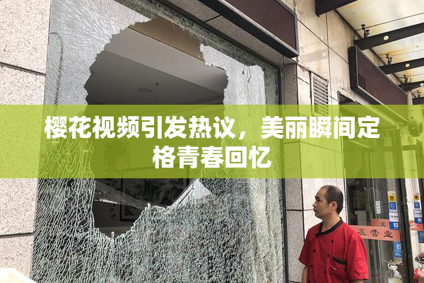 樱花视频引发热议，美丽瞬间定格青春回忆