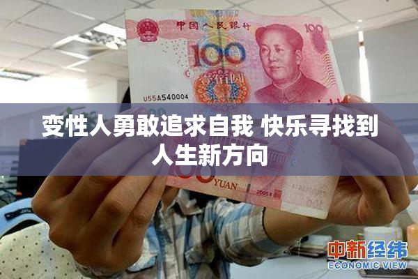 变性人勇敢追求自我 快乐寻找到人生新方向