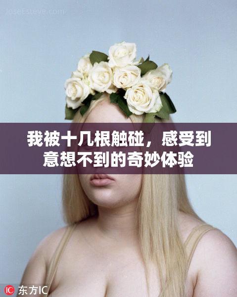 我被十几根触碰，感受到意想不到的奇妙体验