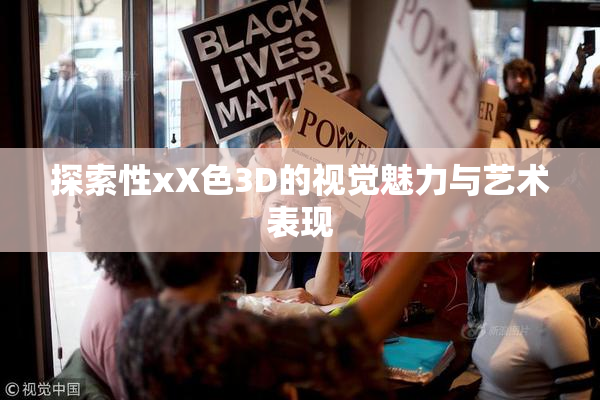 探索性xX色3D的视觉魅力与艺术表现
