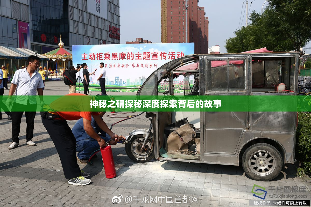 神秘之研探秘深度探索背后的故事