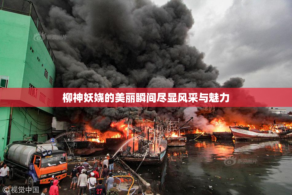 柳神妖娆的美丽瞬间尽显风采与魅力