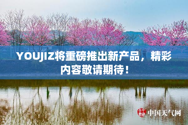 YOUJIZ将重磅推出新产品，精彩内容敬请期待！