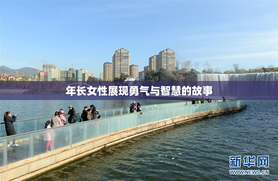 年长女性展现勇气与智慧的故事