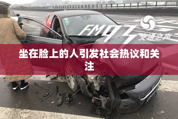 坐在脸上的人引发社会热议和关注