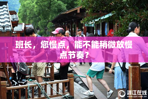 班长，您慢点，能不能稍微放慢点节奏？