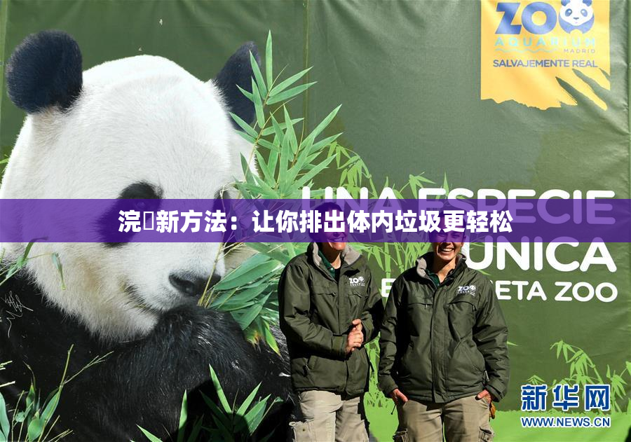 浣腸新方法：让你排出体内垃圾更轻松