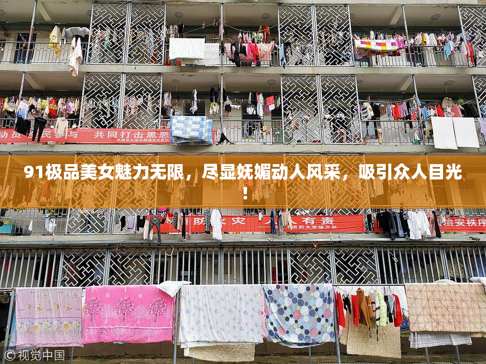 91极品美女魅力无限，尽显妩媚动人风采，吸引众人目光！