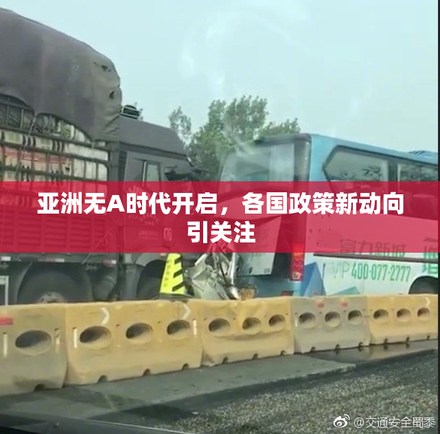 亚洲无A时代开启，各国政策新动向引关注