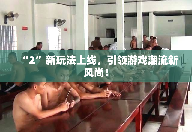 “2”新玩法上线，引领游戏潮流新风尚！