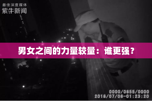 男女之间的力量较量：谁更强？