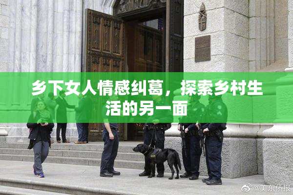 乡下女人情感纠葛，探索乡村生活的另一面