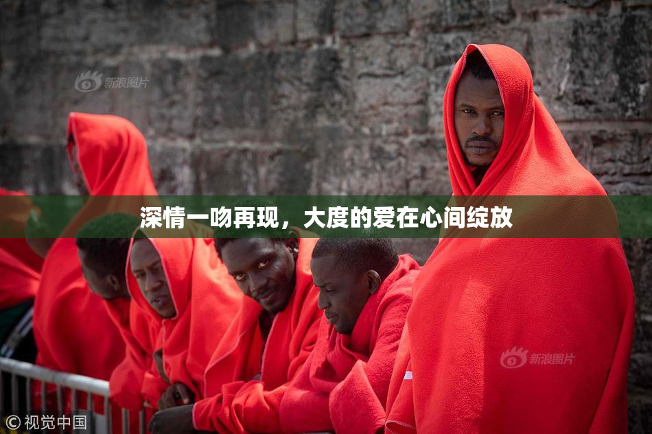 深情一吻再现，大度的爱在心间绽放