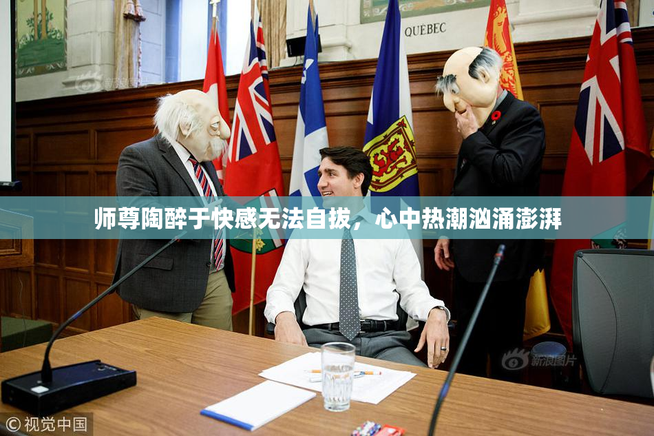师尊陶醉于快感无法自拔，心中热潮汹涌澎湃