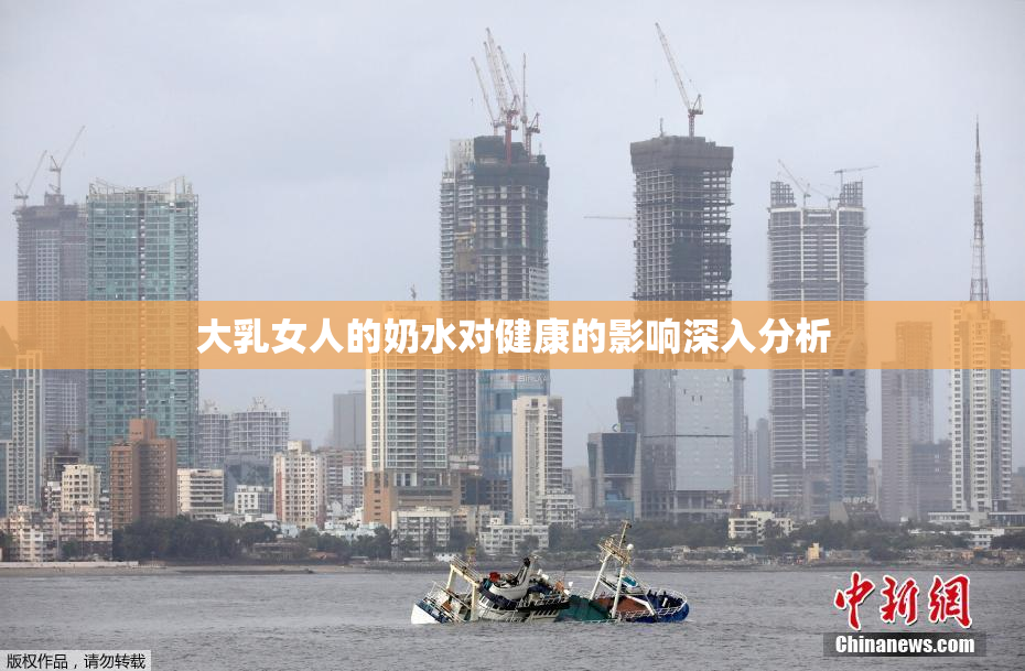大乳女人的奶水对健康的影响深入分析