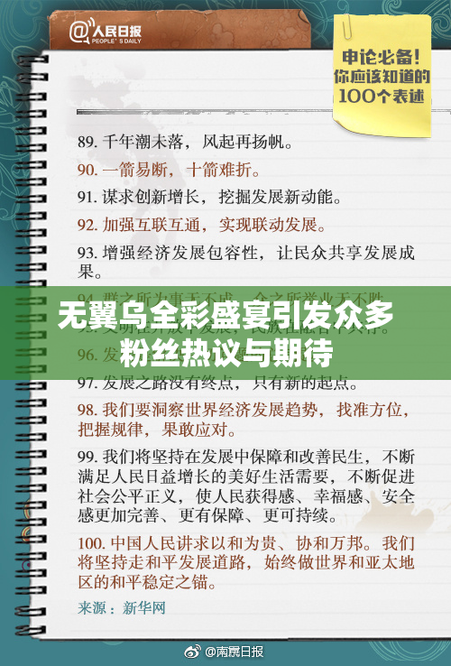 无翼乌全彩盛宴引发众多粉丝热议与期待