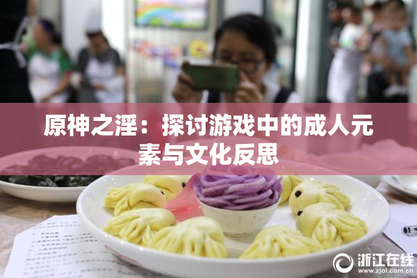 原神之淫：探讨游戏中的成人元素与文化反思