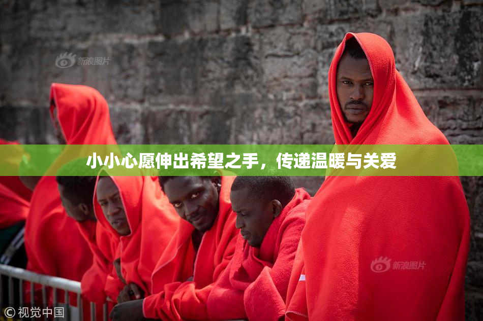 小小心愿伸出希望之手，传递温暖与关爱