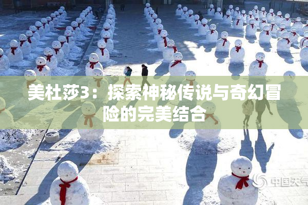 美杜莎3：探索神秘传说与奇幻冒险的完美结合