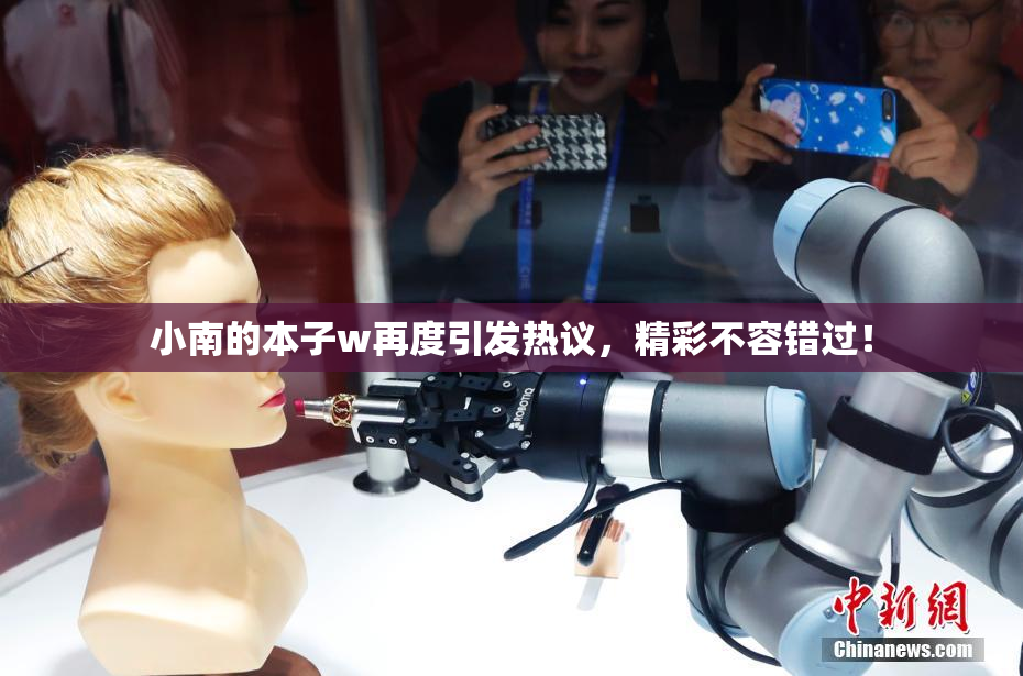 小南的本子w再度引发热议，精彩不容错过！