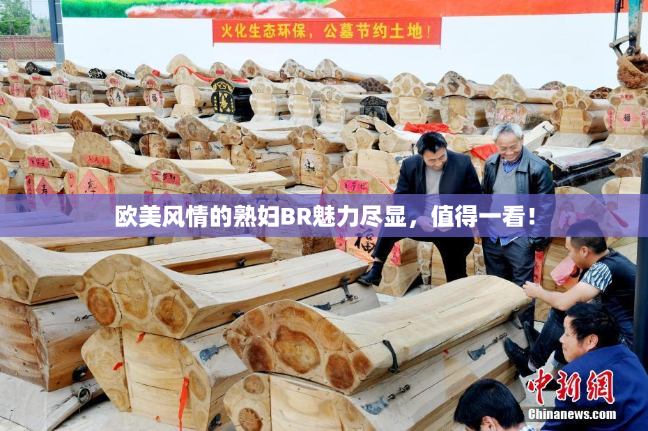 欧美风情的熟妇BR魅力尽显，值得一看！