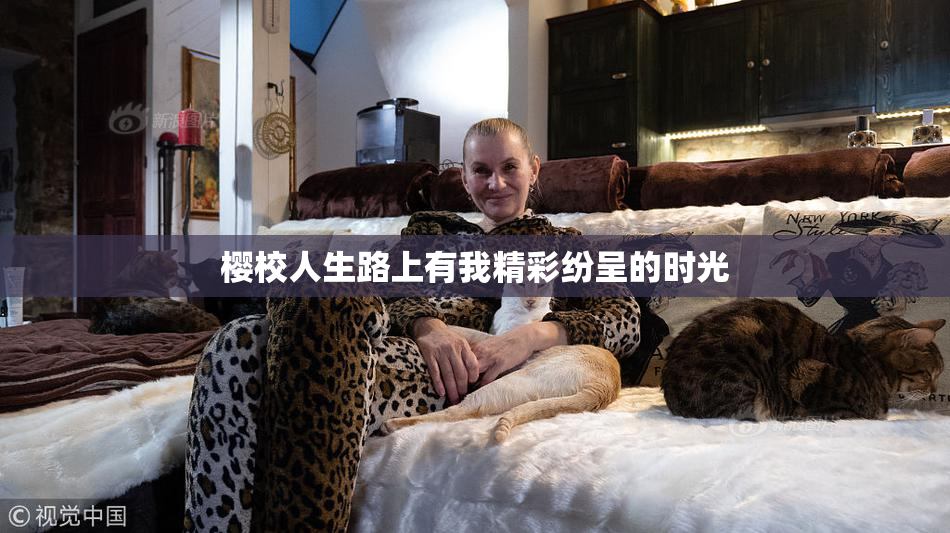 樱校人生路上有我精彩纷呈的时光