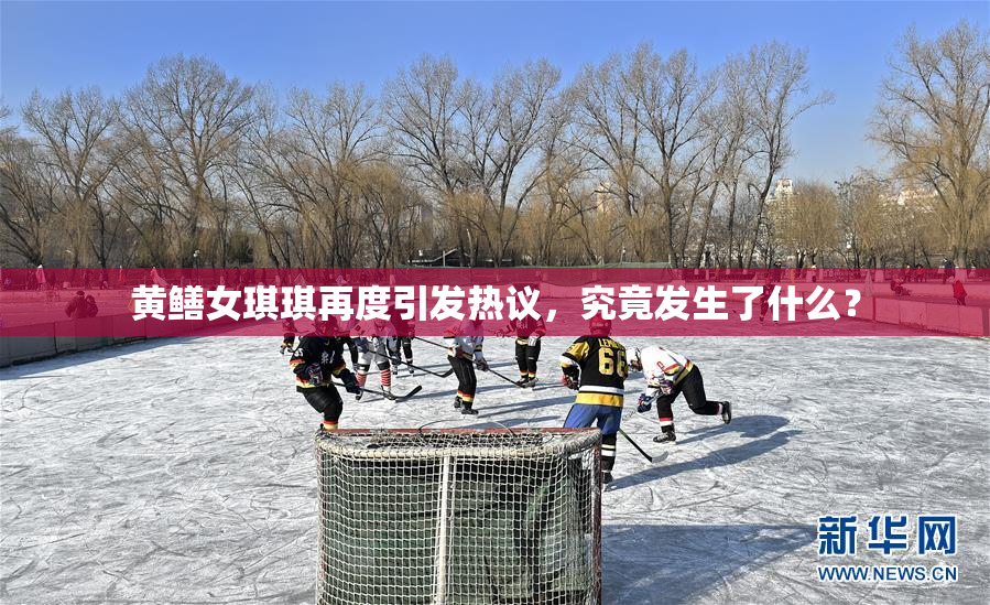 黄鳝女琪琪再度引发热议，究竟发生了什么？