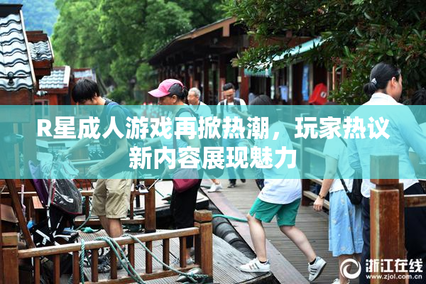 R星成人游戏再掀热潮，玩家热议新内容展现魅力