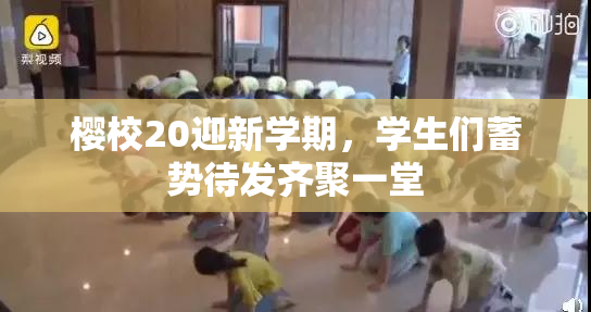 樱校20迎新学期，学生们蓄势待发齐聚一堂